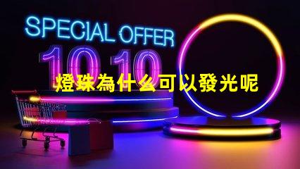 燈珠為什么可以發光呢 LED燈珠為什么會發光